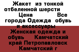 Жакет  из тонкой отбеленной шерсти  Escada. › Цена ­ 44 500 - Все города Одежда, обувь и аксессуары » Женская одежда и обувь   . Камчатский край,Петропавловск-Камчатский г.